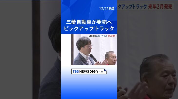 三菱自動車が新型「ピックアップトラック」を来年2月に発売　アウトドアブームで12年ぶりに日本市場導入 ｜TBS NEWS DIG #shorts