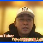 ガーシー被告が被告人質問で「正直しんどかった…」YouTube始めた理由は借金　東京地裁｜TBS NEWS DIG