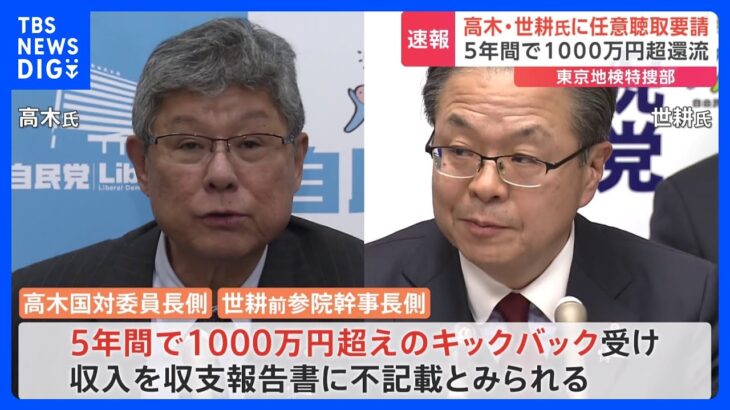 【速報】高木国対委員長と世耕前参院幹事長にも聴取要請　東京地検特捜部｜TBS NEWS DIG