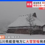 石川・能登地方に大雪警報　北陸地方 多いところで80㎝の雪が降る予想も｜TBS NEWS DIG