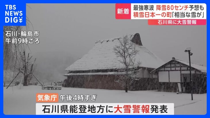 石川・能登地方に大雪警報　北陸地方 多いところで80㎝の雪が降る予想も｜TBS NEWS DIG