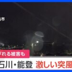 石川・能登地方で激しい突風発生か　屋根がはがれる被害も　気象庁 県内全域に竜巻注意情報を発表｜TBS NEWS DIG