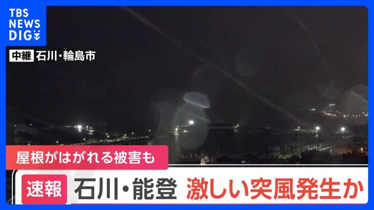 石川・能登地方で激しい突風発生か　屋根がはがれる被害も　気象庁 県内全域に竜巻注意情報を発表｜TBS NEWS DIG