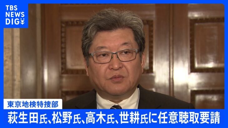 【速報】新たに萩生田政調会長への任意聴取要請が判明　東京地検特捜部　高木国対委員長や世耕前参院幹事長にも　｜TBS NEWS DIG