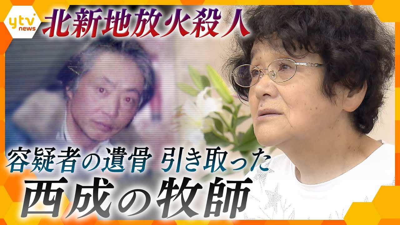 「孤独はあかん」２度と悲惨な事件を繰り返さないために　面識のない容疑者の遺骨引き取った西成の牧師