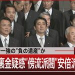 安倍一強の“負の遺産”か/幅広い裏金疑惑 “傍流派閥”安倍派の本質【12月21日(木)#報道1930】