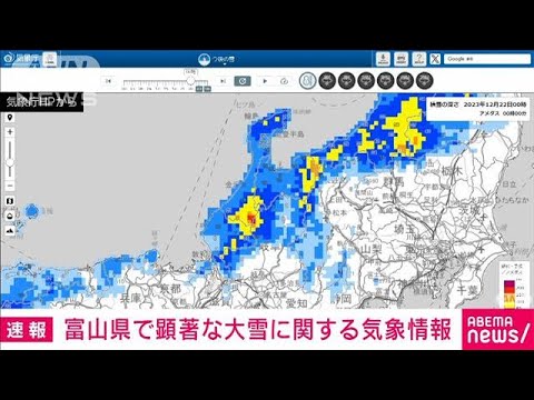 富山県で顕著な大雪に関する気象情報　深刻な交通障害発生のおそれ(2023年12月22日)