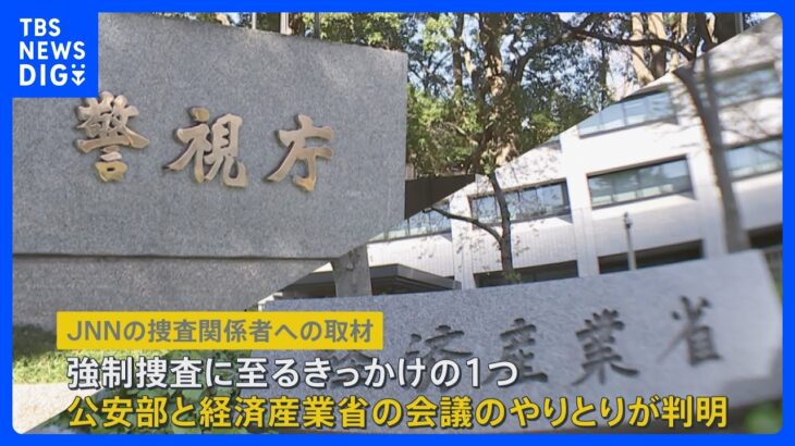 捜査関係者「絶対に逮捕してはいけない事件だった」大川原化工機の“えん罪事件”はなぜ起きたのか？警視庁公安部と経産省のやり取りも明らかに【news23】｜TBS NEWS DIG