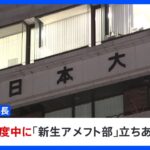 今年度中に「新生日大アメフト部」を立ち上げへ　日大が部員や保護者への説明会で方針示す｜TBS NEWS DIG