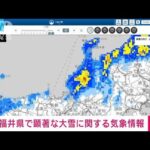 福井県に顕著な大雪に関する情報　大規模な交通障害が発生するおそれ　気象庁(2023年12月22日)
