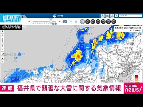 福井県に顕著な大雪に関する情報　大規模な交通障害が発生するおそれ　気象庁(2023年12月22日)