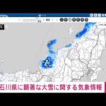 【速報】石川県に顕著な大雪に関する情報　大規模な交通障害が発生するおそれ　気象庁(2023年12月22日)