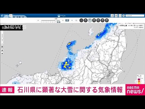 【速報】石川県に顕著な大雪に関する情報　大規模な交通障害が発生するおそれ　気象庁(2023年12月22日)