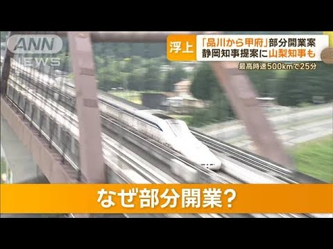 リニア中央新幹線「品川から甲府」部分開業案浮上　静岡県知事の提案に…山梨県知事も【グッド！モーニング】(2023年12月22日)