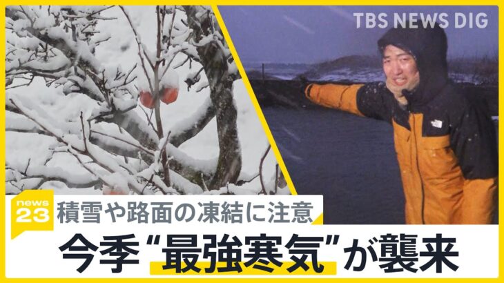 「ついに来たなって感じ」日本海側では強風と大雪が…今季“最強寒気”が襲来｜TBS NEWS DIG