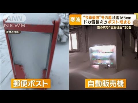 “今季最強”冬の嵐　ドカ雪相次ぎ…ポスト埋まる　道の駅で“立ち往生”30台【もっと知りたい！】【グッド！モーニング】(2023年12月22日)