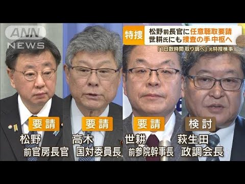 松野前長官らに聴取要請　捜査の手“安倍派中枢”へ　元特捜検事に聞く…聴取どう進む【もっと知りたい！】【グッド！モーニング】(2023年12月22日)