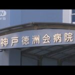 神戸徳洲会病院に立ち入り　糖尿病見落とし患者が死亡(2023年12月22日)