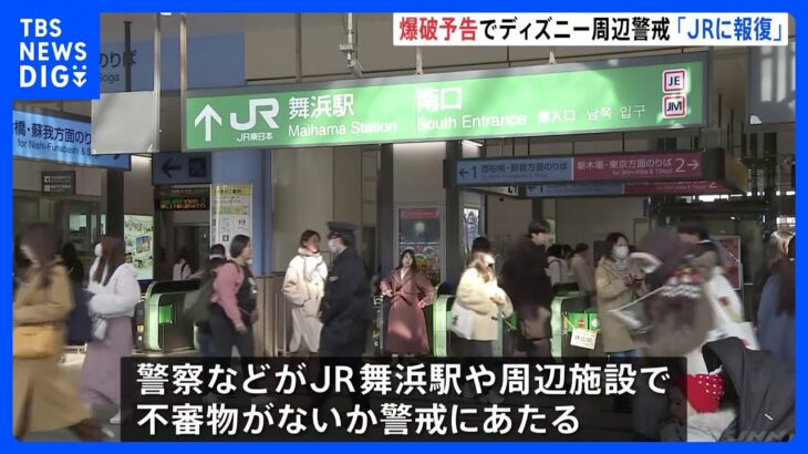 東京ディズニーリゾートに爆破予告「快速廃止するJRへの報復」警察などが警戒｜TBS NEWS DIG