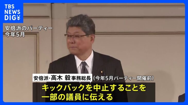 【独自】キックバック中止を高木事務総長が今年議員に伝達　パーティー券購入者の「名寄せ厳格化」も　安倍派内で方針変更か｜TBS NEWS DIG