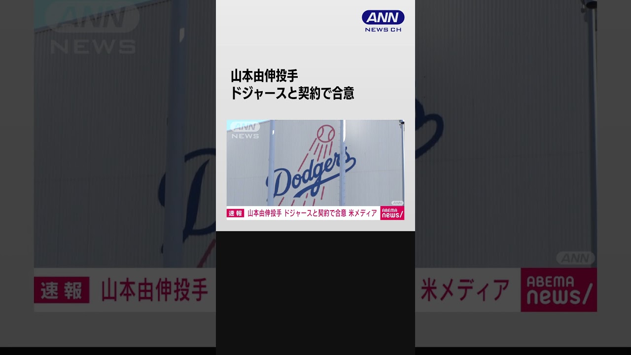【速報】山本由伸投手がドジャースと契約で合意　米メディア報道　大谷と同チームに #shorts