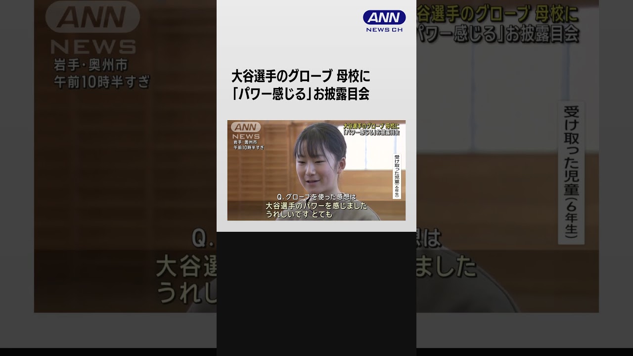 「パワー感じる」大谷選手のグローブが母校に…お披露目会 #shorts
