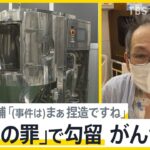 捜査関係者「絶対に逮捕してはいけない事件だった」大川原化工機の”えん罪事件”はなぜ起きたのか？警視庁公安部と経産省のやり取りも明らかに｜TBS NEWS DIG