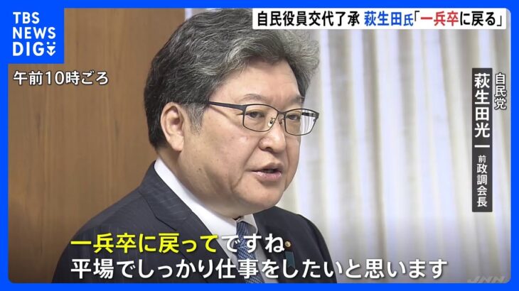 自民党・萩生田氏「一兵卒に戻る」　萩生田政調会長と高木国対委員長を交代させる役員人事が決定｜TBS NEWS DIG