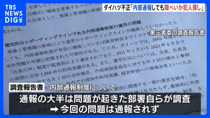 「内部通報制度を利用しても隠ぺいや犯人探しをされるだけ」第三者委員会の調査に対する従業員の回答　ダイハツ工業　自動車の認証試験不正問題｜TBS NEWS DIG