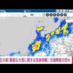 【速報】石川県七尾市に顕著な大雪に関する情報　大規模交通障害が発生の恐れ　気象庁(2023年12月22日)