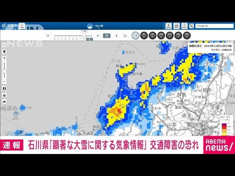 【速報】石川県七尾市に顕著な大雪に関する情報　大規模交通障害が発生の恐れ　気象庁(2023年12月22日)