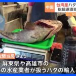 台湾総統選挙直前にまた「アメとムチ」　中国が台湾産高級魚「ハタ」の輸入一部再開｜TBS NEWS DIG
