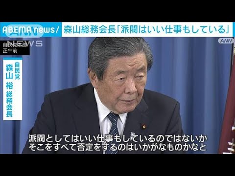 「派閥はいい仕事もしている」解消論に否定的な見解 　森山総務会長(2023年12月22日)