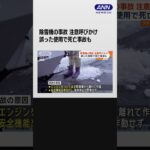 除雪機の事故 注意呼びかけ　誤った使用で死亡事故も #shorts