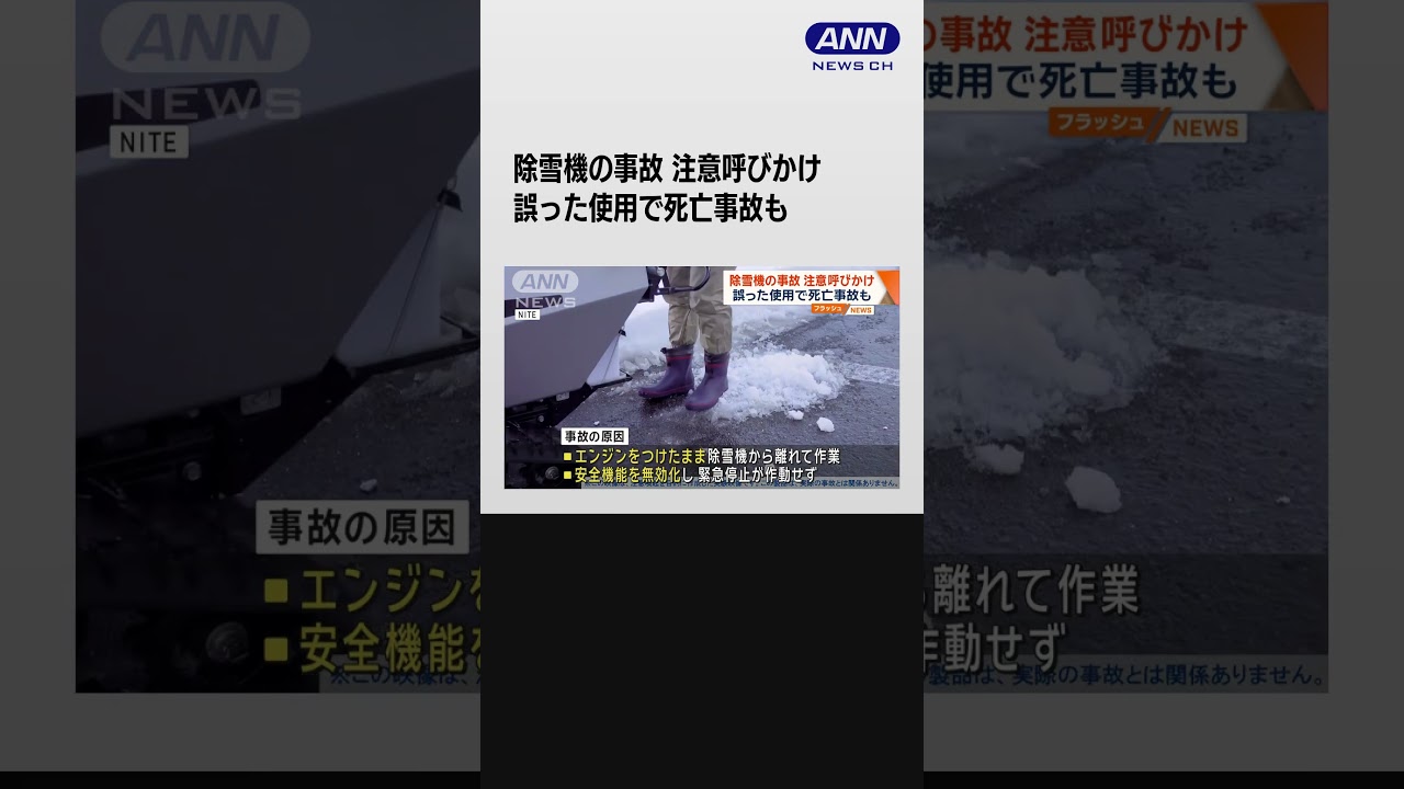 除雪機の事故 注意呼びかけ　誤った使用で死亡事故も #shorts