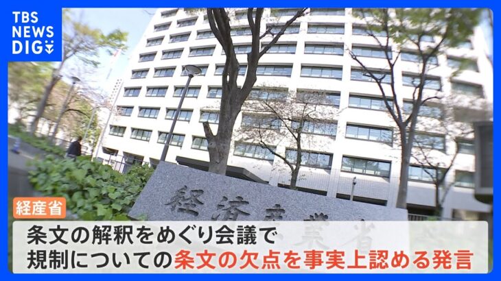 【独自】 規制の欠陥を認めていた経産省「立件後に条文が曖昧だと批判されたら“勝てない”」 警視庁との会議内容入手 大川原化工機“冤罪”事件｜TBS NEWS DIG