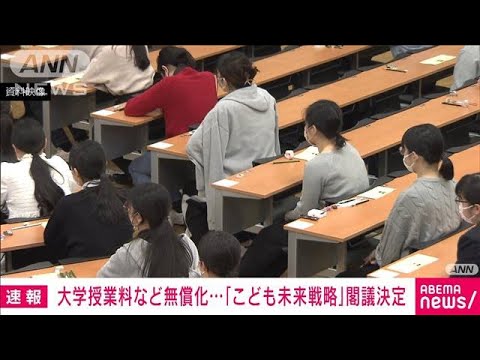 【速報】「多子世帯」の大学授業料等の無償化を閣議決定　所得制限設けず2025年度から(2023年12月22日)