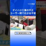 ダイハツ工業不正問題　広がる不安　信頼揺らぐ車の“安全性”　「不正をしていた会社が『乗っても大丈夫です』と言ってもユーザーは信じられるのか」 | TBS NEWS DIG #shorts