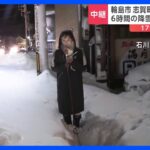 【最強寒波】日本海側で大雪　石川輪島市では観測史上1位の積雪　北陸地方から最新映像｜TBS NEWS DIG