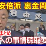 【最新ニュースまとめ】自民党・安倍派の政治資金を巡る”裏金”問題 松野前官房長官らに任意の事情聴取を要請【LIVE/ライブ】ANN/テレ朝