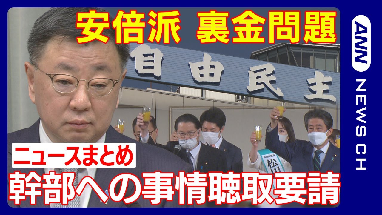 【最新ニュースまとめ】自民党・安倍派の政治資金を巡る”裏金”問題 松野前官房長官らに任意の事情聴取を要請【LIVE/ライブ】ANN/テレ朝