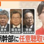 今後の捜査のポイントは？ 高木氏“キックバック中止”伝達か、安倍派幹部に任意聴取を要請【Nスタ解説】｜TBS NEWS DIG