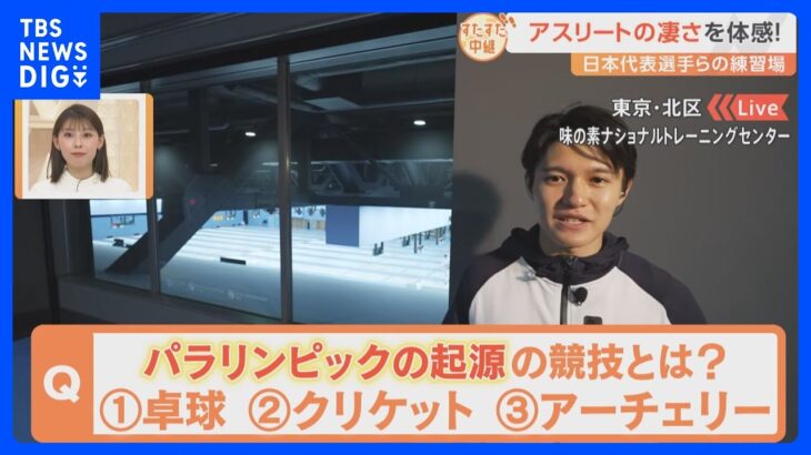 トップアスリートのすごさを体感！　日本代表選手らの練習施設の見学ツアーとは？【すたすた中継】｜TBS NEWS DIG