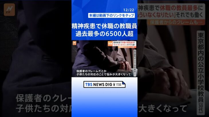 「この場から逃げたい」精神疾患で休職の教職員が過去最多の6500人超 | TBS NEWS DIG #shorts