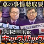 【ヨコスカ解説】裏金のリアルな実情は？「人はお金で動く」参院選の年は“全額キックバック”か