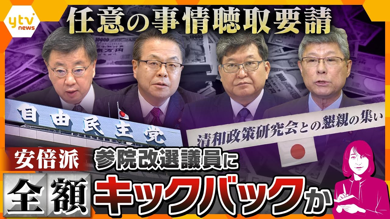 【ヨコスカ解説】裏金のリアルな実情は?「人はお金で動く」参院選の年は“全額キックバック”か