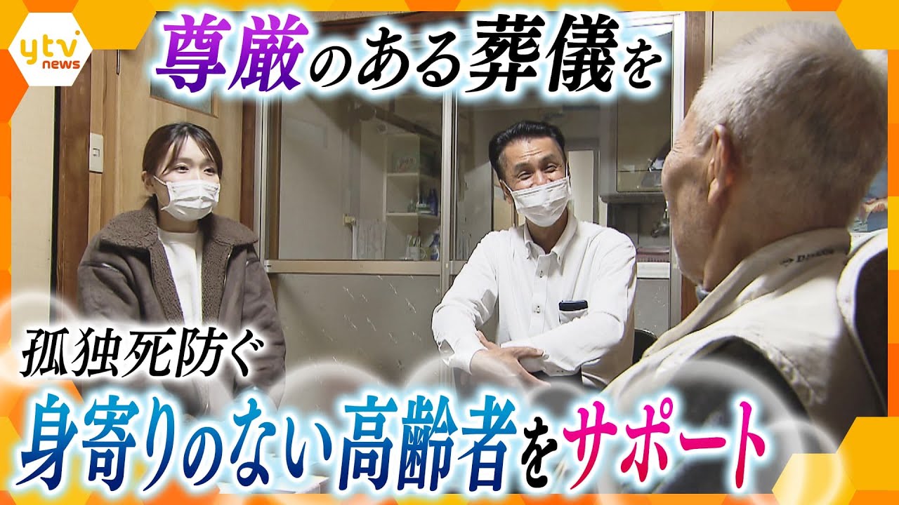 身寄りのない高齢者をサポート 尊厳ある葬儀を提供したい…高齢化と核家族化の中で需要が増加