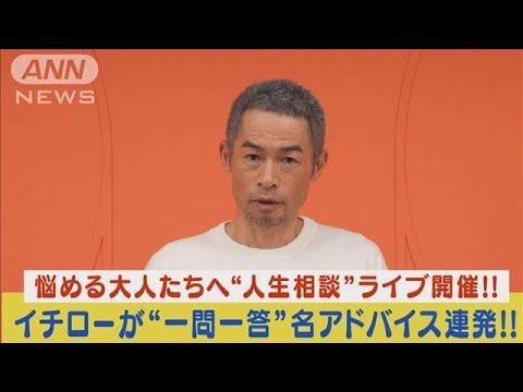 イチローが悩める大人たちの“人生相談ライブ”開催！名アドバイス＆解決策を連発！！(2023年12月22日)