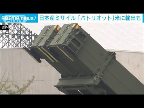 「防衛装備移転三原則」改正　日本産の迎撃ミサイル「パトリオット」米に輸出決定(2023年12月22日)