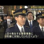 警視総監が歌舞伎町を視察　年末年始の特別警戒始まる(2023年12月23日)